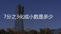 7分之3化成小數是多少  7分之3化成小數是幾