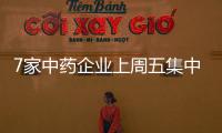 7家中藥企業上周五集中公布半年度業績！三家實現營利雙收，康美藥業翻倍