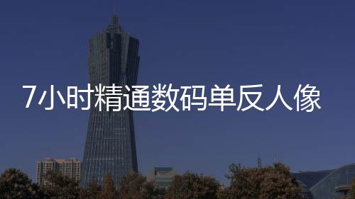 7小時精通數(shù)碼單反人像攝影(關于7小時精通數(shù)碼單反人像攝影簡述)