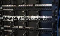 7歲女孩街頭走失  好心交警及時幫助