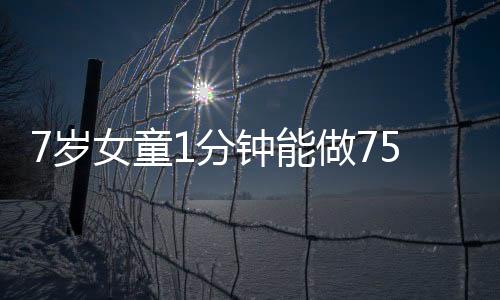 7歲女童1分鐘能做75個后空翻 目前是世界吉尼斯紀錄保持者