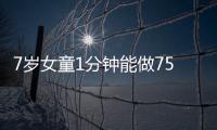 7歲女童1分鐘能做75個后空翻 目前是世界吉尼斯紀錄保持者