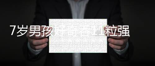 7歲男孩好奇吞11粒強(qiáng)力磁 5粒已進(jìn)入小腸