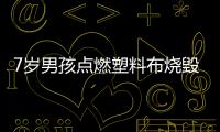7歲男孩點燃塑料布燒毀小區(qū)電動車 電動車著火怎么撲滅