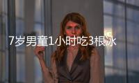 7歲男童1小時吃3根冰棍 導致消化道大出血