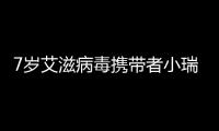 7歲艾滋病毒攜帶者小瑞：父親病亡母親失蹤，“做夢都想進校園”