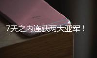 7天之內連獲兩大亞軍！全包圓體育營銷“火”了！
