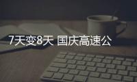 7天變8天 國(guó)慶高速公路免費(fèi)通行時(shí)間調(diào)整