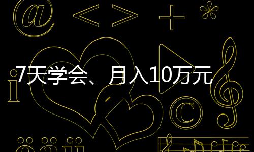 7天學(xué)會、月入10萬元、零門檻零基礎(chǔ)？河南嚴打“創(chuàng)業(yè)培訓(xùn)”騙局