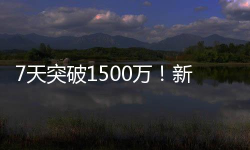7天突破1500萬！新標億元補貼火爆全國！全民狂歡鉅惠！