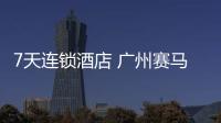 7天連鎖酒店 廣州賽馬場店(關于7天連鎖酒店 廣州賽馬場店簡述)