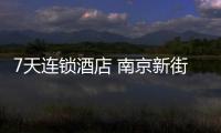 7天連鎖酒店 南京新街口二店(關于7天連鎖酒店 南京新街口二店簡述)