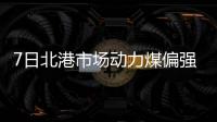 7日北港市場動力煤偏強運行
