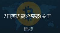 7日英語高分突破(關于7日英語高分突破簡述)