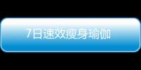 7日速效瘦身瑜伽