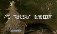 7旬“糖奶奶”沒管住嘴吃三塊重陽糕后竟暈倒