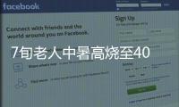 7旬老人中暑高燒至40度進ICU：炎炎夏日，咱們還需做好哪些事