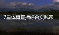 7星體育直播綜合實踐課是什么課2024/5/25