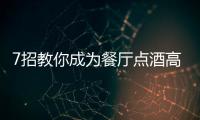7招教你成為餐廳點(diǎn)酒高手