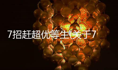 7招趕超優等生(關于7招趕超優等生簡述)