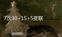 7次30+15+5變聯盟第一，字母哥沖MVP+冠軍，雄鹿變最大贏家
