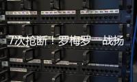 7次搶斷！羅梅羅一戰揚名，7.7VS6.2，切爾西2大標王對壘恩佐完勝