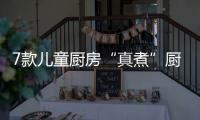 7款兒童廚房“真煮”廚具不達標 米安齊旗艦店、派那玩具專營店被點名