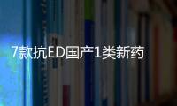 7款抗ED國產1類新藥來襲，揚子江沖刺首個！