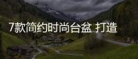 7款簡約時尚臺盆 打造清涼小戶型衛浴