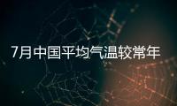 7月中國平均氣溫較常年偏高0.9℃