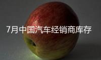 7月中國汽車經銷商庫存預警指數為53.9%