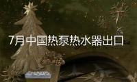7月中國熱泵熱水器出口情況嚴(yán)峻