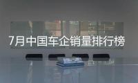 7月中國車企銷量排行榜 自主10家增幅過百