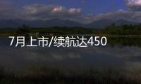 7月上市/續航達450km 奔騰E01內飾發布