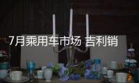 7月乘用車市場 吉利銷量同比增長64%