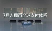 7月人民幣全球支付體系排第五 市占率創新高