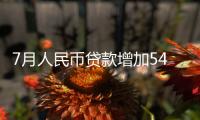 7月人民幣貸款增加5401億元