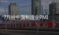 7月份中國制造業(yè)PMI升至49.3%