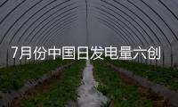 7月份中國日發(fā)電量六創(chuàng)歷史新高 電煤消耗激增