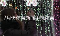 7月份體育新聞手機體育新聞2024/12/1新浪微博