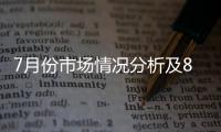 7月份市場情況分析及8月份走勢判斷