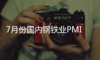 7月份國內(nèi)鋼鐵業(yè)PMI指數(shù)回升至50.2%