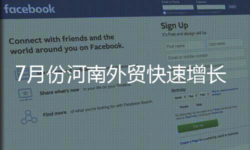 7月份河南外貿快速增長