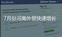 7月份河南外貿(mào)快速增長