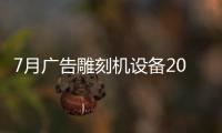 7月廣告雕刻機設備2021年上海廣告刻字機.拋光機展