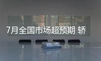 7月全國市場超預期 轎車市場竟回暖