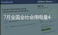 7月全國全社會用電量4556億千瓦時 同比增4.5%