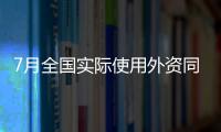 7月全國實際使用外資同比增長15.8%