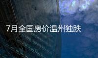 7月全國房價溫州獨跌 限購松綁“搶房潮”即重現