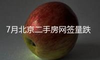 7月北京二手房網(wǎng)簽量跌破萬套,利好頻傳或助力市場加速復(fù)蘇